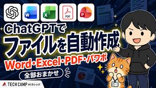 【全部おまかせ】仕事が本当にラクになるAI活用術｜ChatGPTだけでWord・Excel・PDF・パワポは作れる｜ファイル生成テクニック