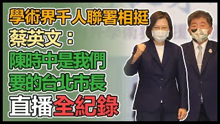 陳時中海內外學術界後援會誓師大會