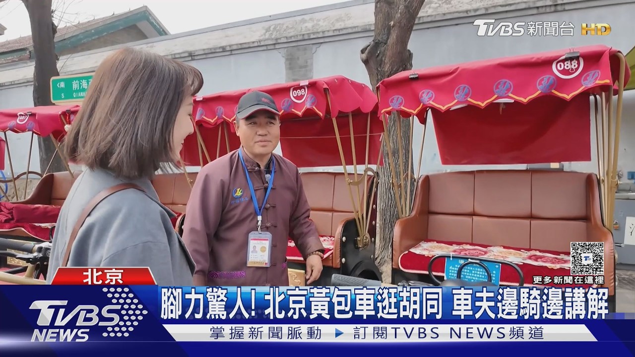 影音/北京胡同遊爆紅!「黃包車大爺」邊騎邊講解 載200公斤也OK