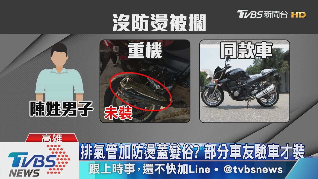 硬開單?警質疑沒裝防燙蓋 騎士:這是原廠
