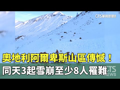 奧地利阿爾卑斯山區傳憾！　同天3起雪崩至少8人罹難
