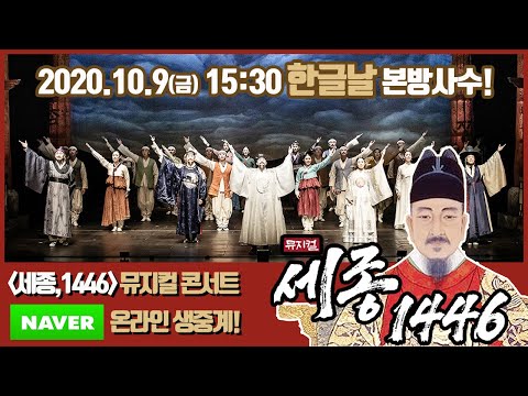 🌟한글날! 전국민을 1열에서 만난다! 세종,1446 뮤지컬 콘서트 온라인 생중계🌟