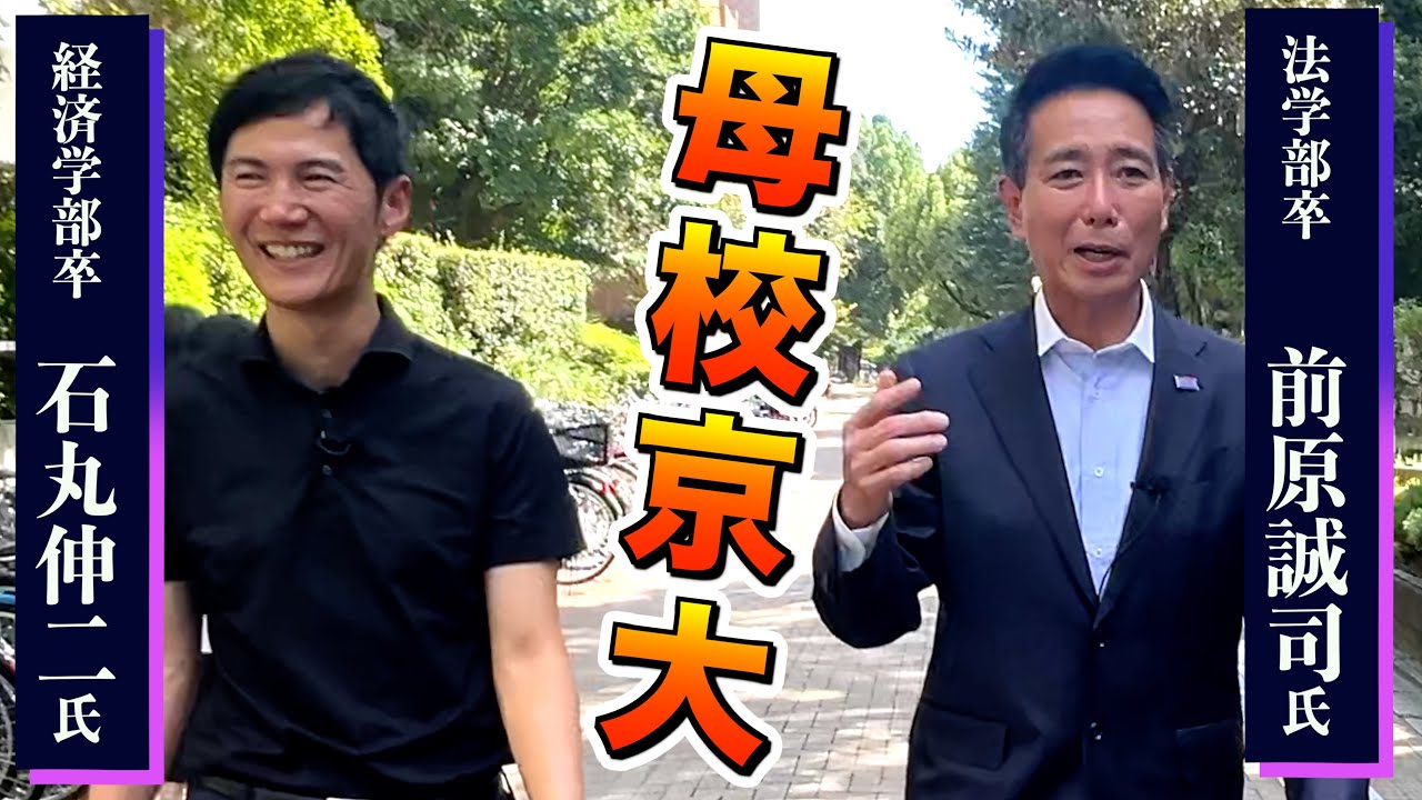 前原氏の留年秘話/石丸氏ジャグリング披露【京大散策】知られざる2人の学生時代【石丸伸二氏✕前原誠司氏】