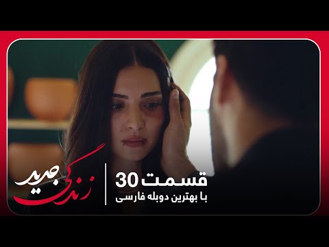سریال جدید ترکی زندگی جدید با بهترین دوبلۀ فارسی   قسمت ۳۰
