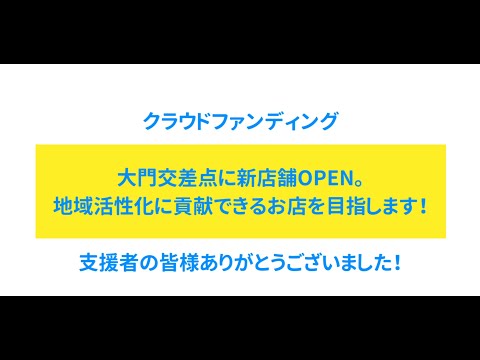 【クラファン】支援者様のお名前一覧【ご支援ありがとうございました】（9/6 修正版）