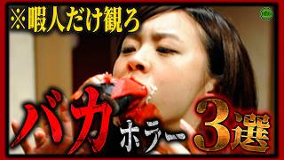 【 サブスク 】お下劣…今見逃したい暇人推奨のバカホラー映画3選！