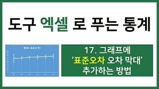 [엑셀 통계강의] 17. 그래프에 표준오차 오차막대 추가하는 방법
