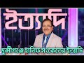 ইত্যাদি এবার মুন্সিগঞ্জে Ityadi ইত্যাদি �