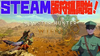 ドシャグマ討伐に行く！#3【Monster Hunter Wilds】
