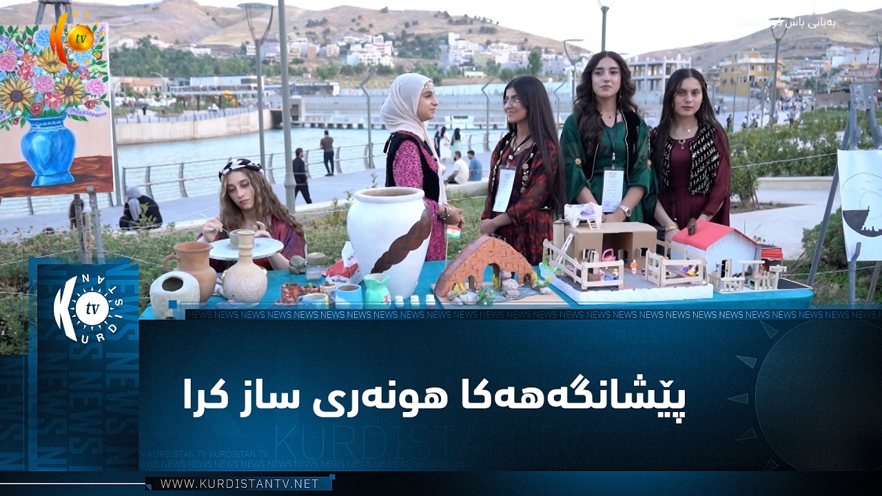 ڤیدیۆ | زاخۆ ..   ئێکەتیا خواندەڤان و جوانێن دیموکراتا کوردستان پێشانگەهەکا هونەری ساز کر