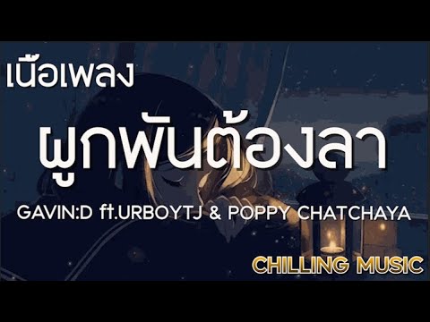 ผูกพันต้องลา - GAVIN:D ft.URBOYTJ & POPPY CHATCHAYA [ เนื้อเพลง ]