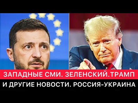 ЗАПАДНЫЕ СМИ. ЗЕЛЕНСКИЙ ПОЗДРАВИЛ ТРАМПА И ДРУГИЕ РАЗНЫЕ НОВОСТИ ПРО РОССИЮ И УКРАИНУ.