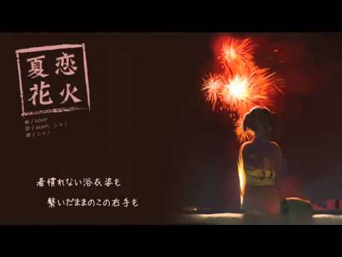 【シャノ(40㍍)】 夏恋花火 【オリジナル】