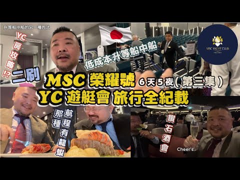 MSC榮耀號旅行全記載 低成本升等俱樂部房型  YC遊艇會全攻略