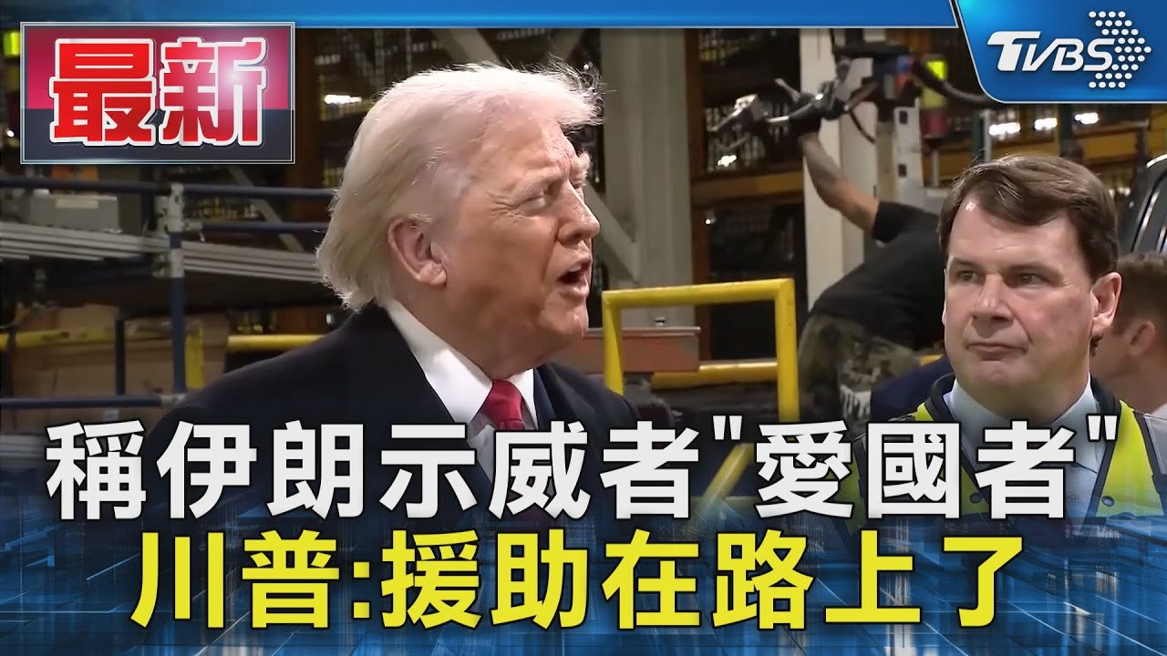 稱伊朗示威者「愛國者」 川普:援助在路上了