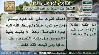 صورة 767- حكم إطالة الثياب من غير كبر ولا مخيلة - نور على الدرب