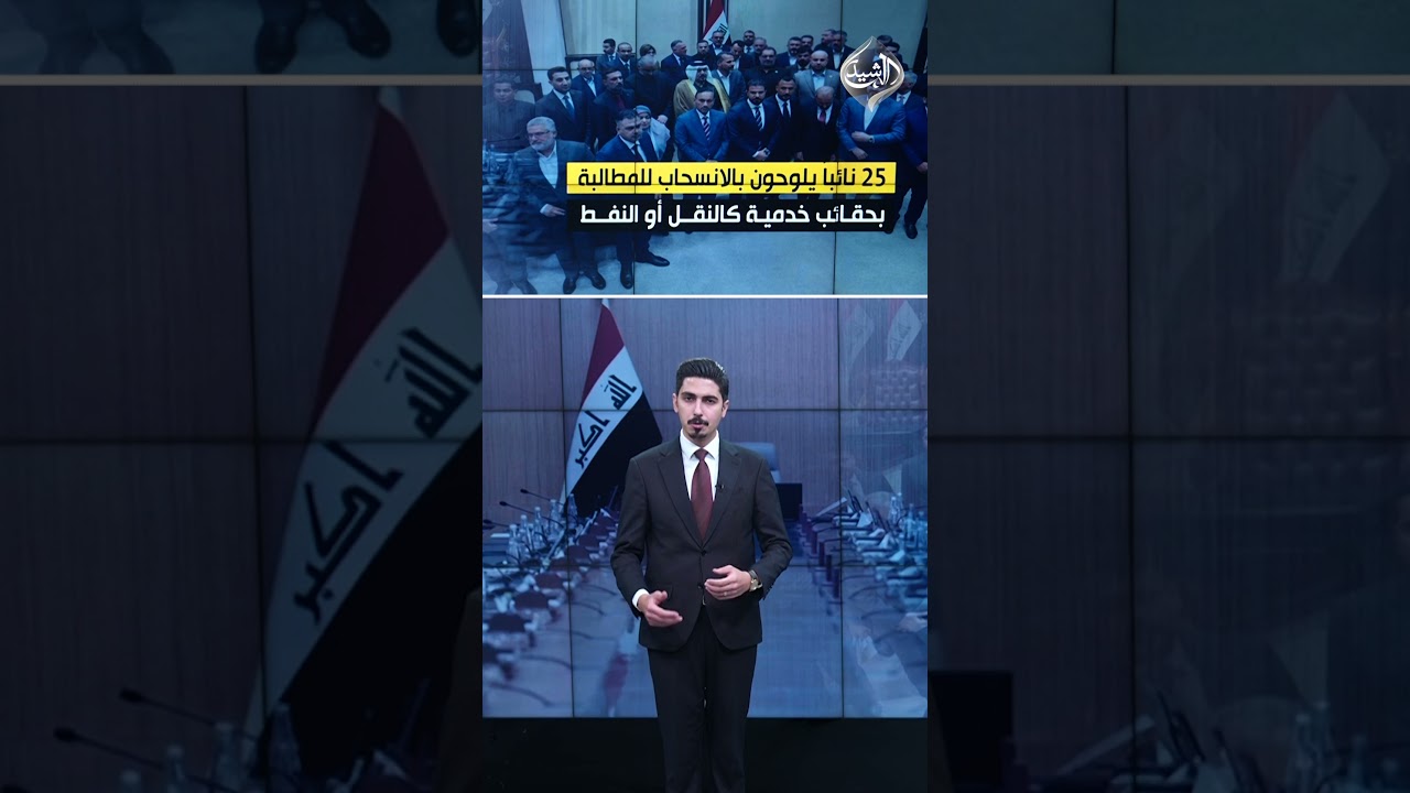 فيديو | حكومة الزيدي في مواجهة فخ المقاطعة
