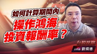 如何計算期間內操作鴻海投資報酬率？｜台股攻略｜劉烱德 (圖)