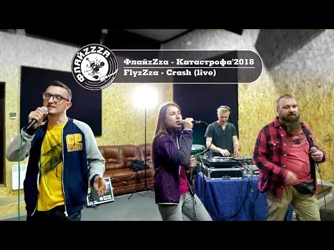 ФлайzZzа - Катастрофа'2018. FlyzZza - Crash (live)