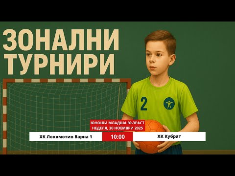 ЮМВ ХК Локомотив Варна 1 - ХК Кубрат