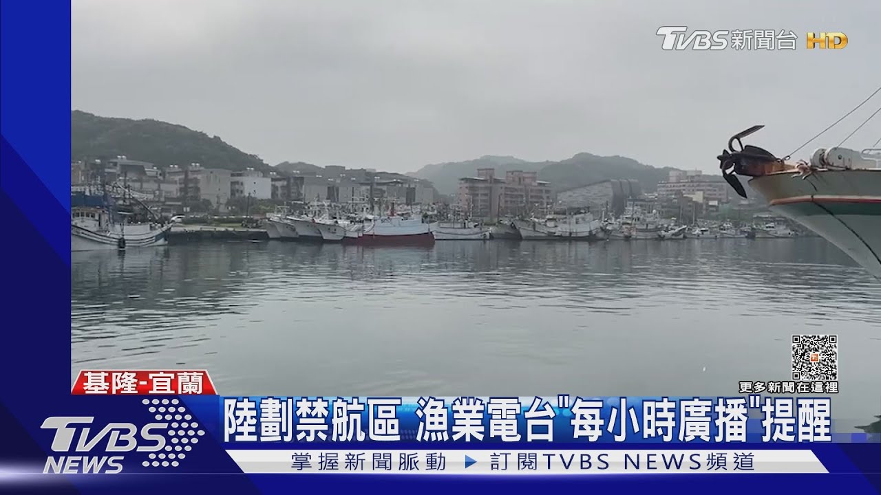 陸劃禁航區 漁業電台「每小時廣播」提醒