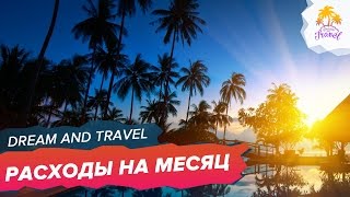СКОЛЬКО стоит ЖИЗНЬ В ТАИЛАНДЕ? Жизнь в Таиланде не так и дорого!