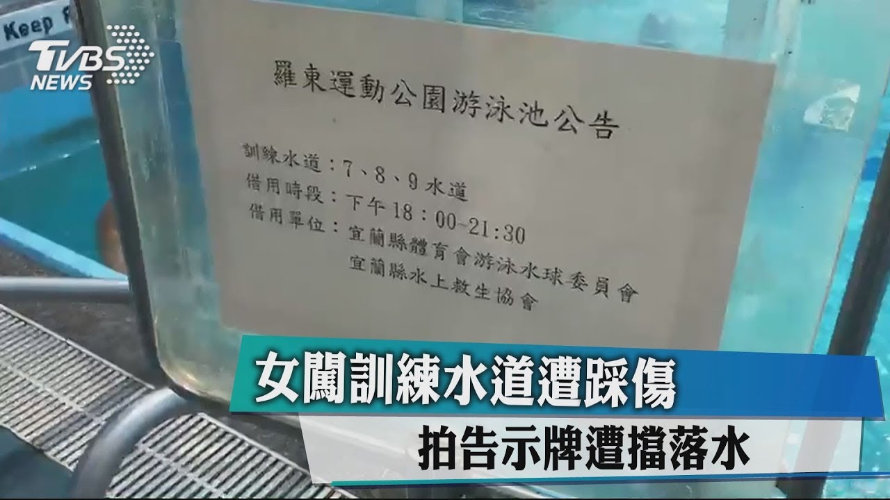 女闖訓練水道遭踩傷 拍告示牌遭擋落水