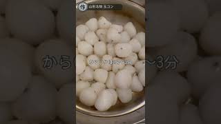 #shorts 【山形名物】玉コンを作る！