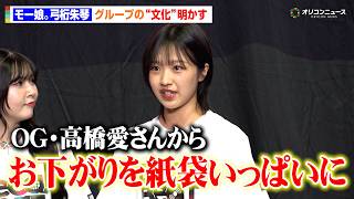 モー娘。'26弓桁朱琴、先輩・高橋愛から紙袋いっぱいのお下がり！グループの"文化"明かす　『TOKYO GX ACTION MUSEUM』オープニングセレモニー