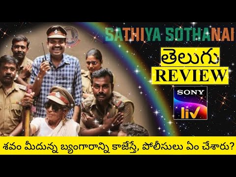 Sathiya Sothanai Movie Review Telugu | Sathiya Sothanai Telugu Review | Sathiya Sothanai Review