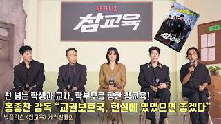 Regisseur Hong Jong-chan: „Ich wünschte, das Amt für Lehrerschutzrechte würde in der Realität existieren“ | Netflix [Chamgyoyuk] Produktionspräsentation | Teach You a Lesson | Netflix