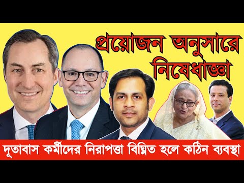 প্রয়োজন অনুসারে নিষেধাজ্ঞা, দূতাবাস কর্মীদের নিরাপত্তা বিঘ্নিত হলে কঠিন ব্যবস্থা #Nazmul_Hasan