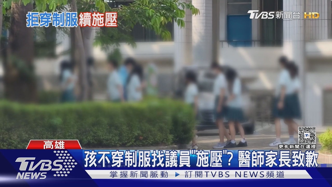 影音／孩不穿制服找議員「施壓」？　醫師家長致歉：基於熱心