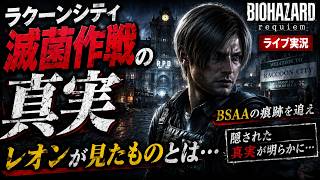 【BIOHAZARD requiem】ラクーンシティ滅菌作戦の真実…。レオンが見たものとは【ライブ実況】