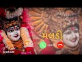 માઁ મેલડીરિંગટોન2026 Meldi Maa Ringtone Gujarati Ringtone New Ringtone