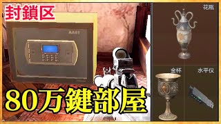 【Arena Breakout】農場マップ封鎖区の80万の鍵部屋がやばすぎた！【アリーナブレイクアウト】