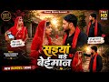 Video सइयां बड़े बेईमान Saiyan Bade Baimaan Bundeli Official Anjali Ku
