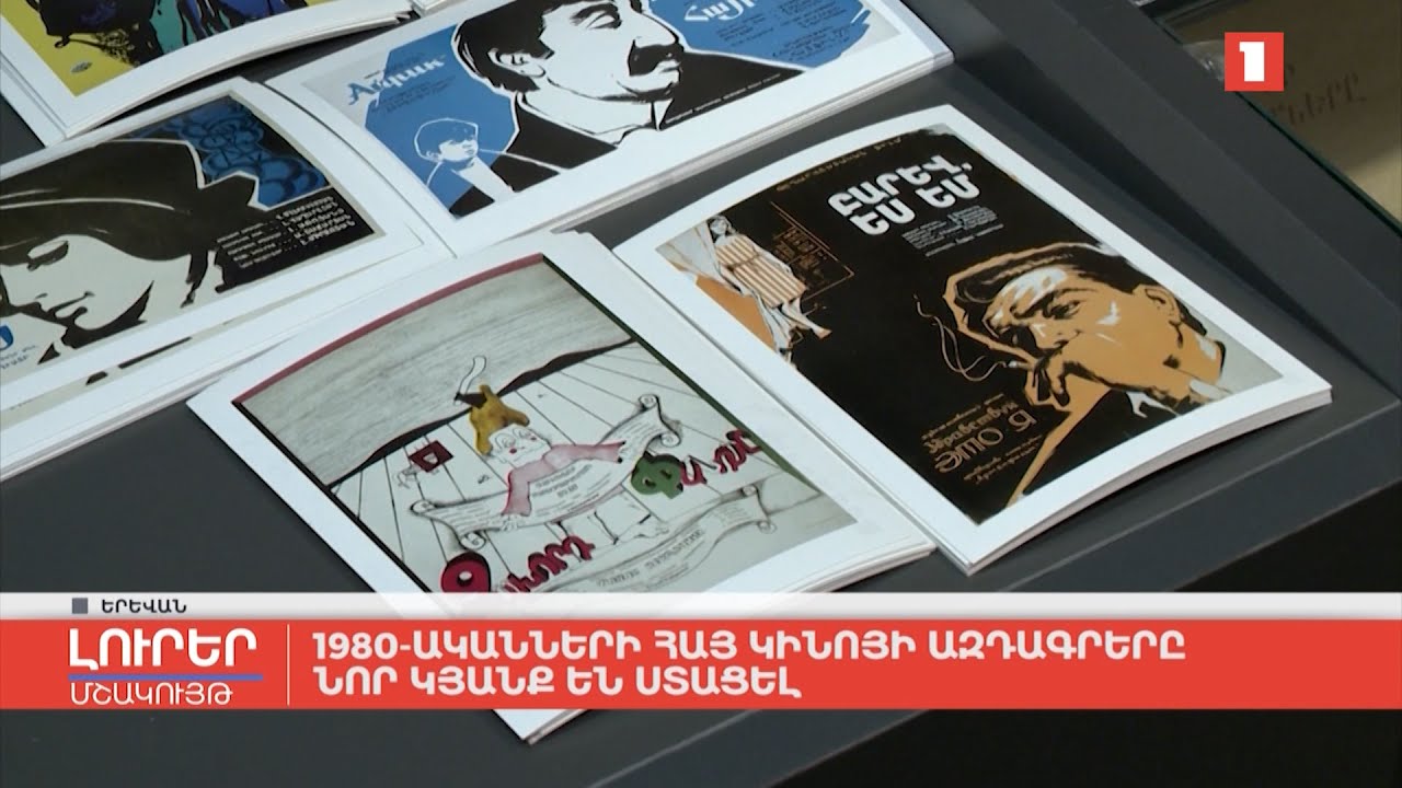 1980-ականների հայ կինոյի ազդագրերը նոր կյանք են ստացել