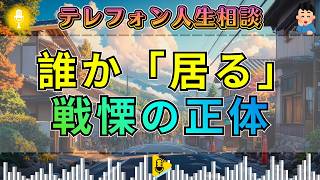 【テレフォン人生相談】【放送事故の深淵】相談者の背後に潜む「別人格」の怪異 — 加藤諦三が絶句する、電話越しに響く狂気と歪んだ真実
