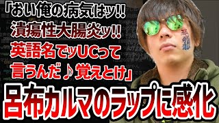 呂布カルマに感化されてラップを何度も披露するもこう