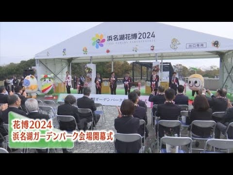 YouTube Video 浜名湖ガーデンパーク開幕式　浜松市
