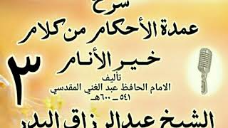 03 - شرح عمدة الأحكام من كلام خير الأنام  الشيخ عبد الرزاق البدر image