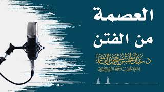 صورة العصمة من الفتن | عبد المحسن القاسم