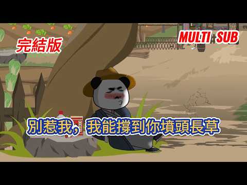 古装动画 | 完結版《別惹我，我能撐到你墳頭長草》穿越修仙界開局獲長生，每年得屬性點。他苟著熬死所有敵人，等對手年邁再出手，最終敵人全死光，自己早已無敵！#糖寶動畫