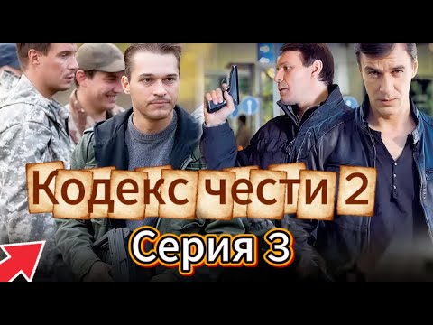 «Кодекс чести» /Кодекс чести (2004)/боевик / Для мужчин (Серия 3 Сезон 2)