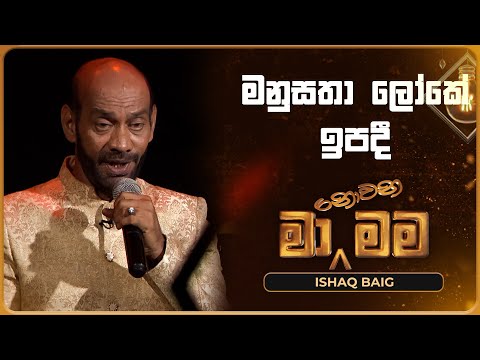 Manusatha Loke Ipadi (මනුසතා ලෝකේ ඉපදී) | Ishaq Baig | Ma Nowana Mama | TV Derana
