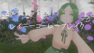レイニーコーヒーブレイク / 咲乃木ロク