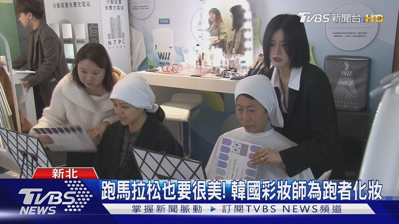 跑馬拉松也要很美!韓國彩妝師為跑者化妝