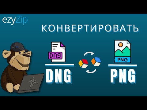 Как Быстро Конвертировать DNG в PNG!