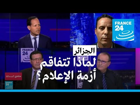 الجزائر لماذا تتفاقم أزمة الإعلام ؟ • فرانس 24 FRANCE 24